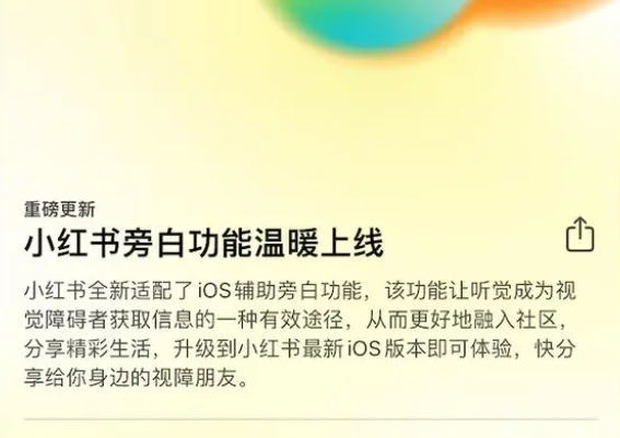 小紅書在IOS端上線旁白功能
