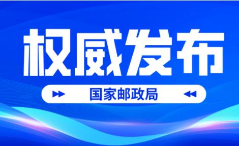 國家郵政局：1-4月郵政行業寄遞業務量累計完成468.0億件