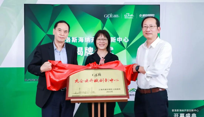 普洛斯海納開放創新中心開幕