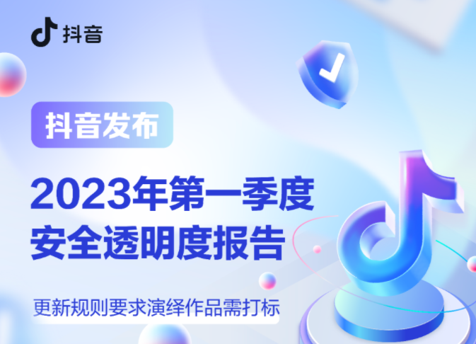 抖音發布《2023年第一季度安全治理透明度報告》
