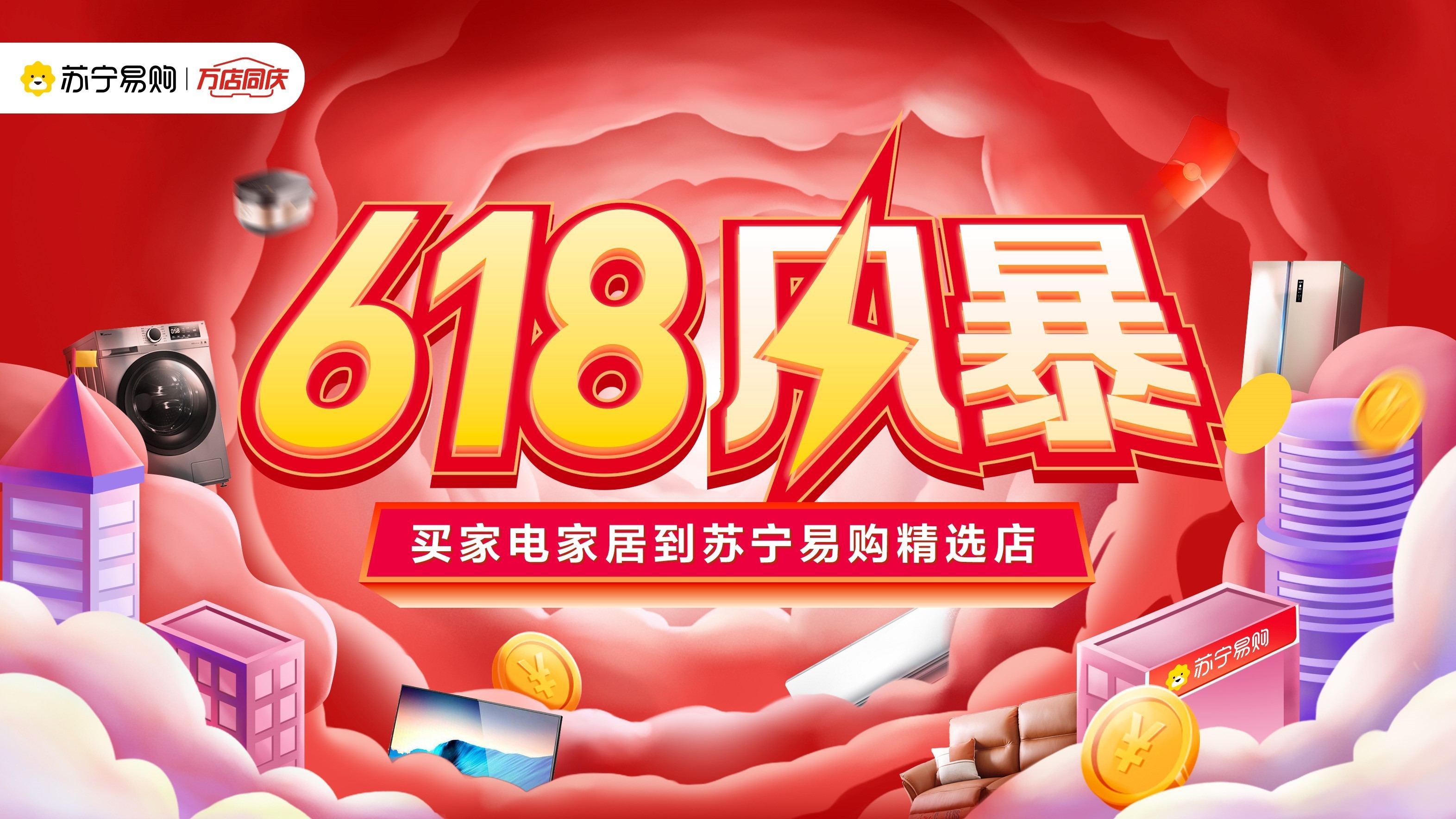 蘇寧易購零售云啟動618 推出四項賦能計劃