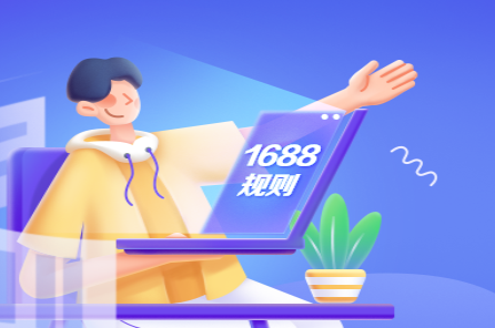 1688更新《商家發(fā)貨行為管理規(guī)范》調(diào)整違規(guī)訂單賠付標準