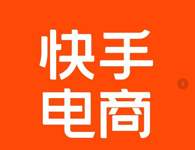 快手電商擬對商品分層 預計在6月中旬上線