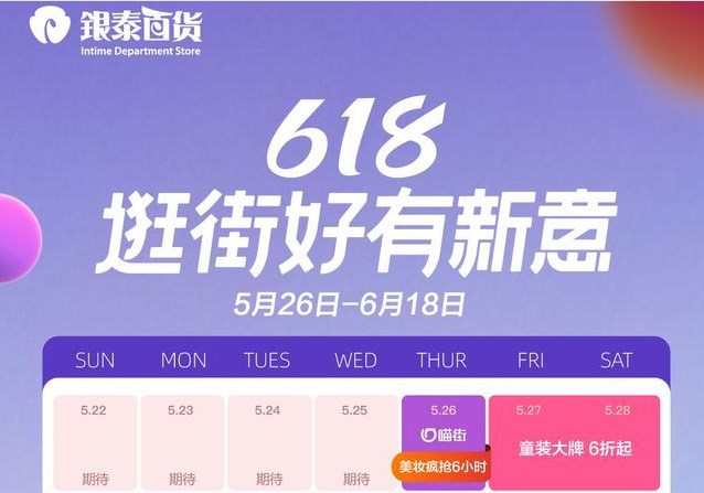 銀泰百貨將于5月26日正式開啟618活動