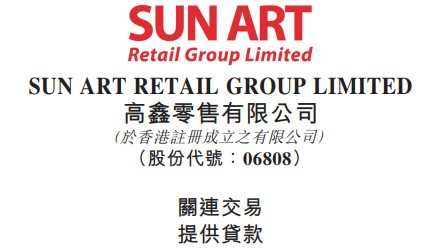 高鑫零售附屬公司擬向上海潤盒提供最高額1億元貸款融資