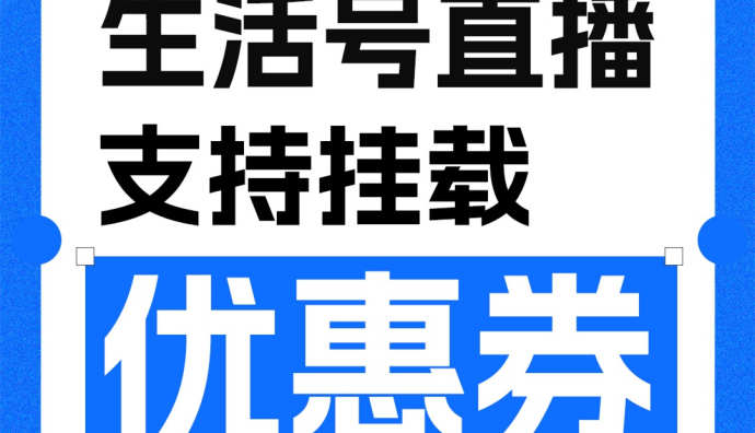 支付寶生活號商家直播間支持掛載優惠券