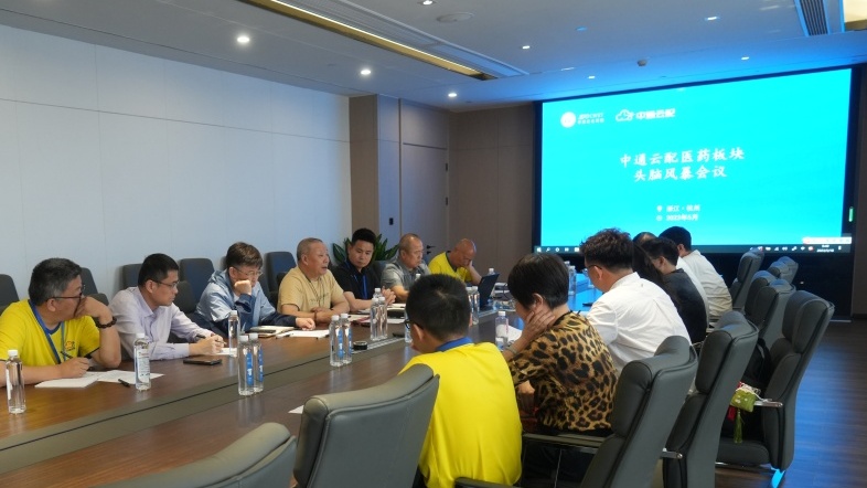 中通云配醫藥板塊頭腦風暴會議在杭州總部召開