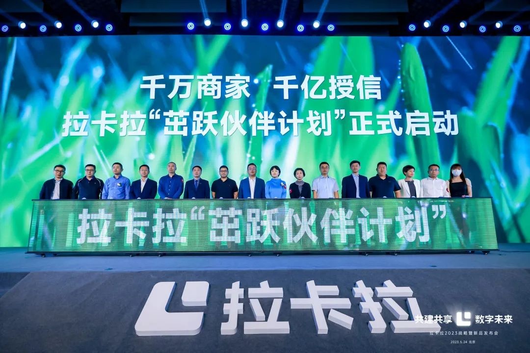 拉卡拉公布企業新戰略 啟動“拉卡拉茁躍伙伴計劃”