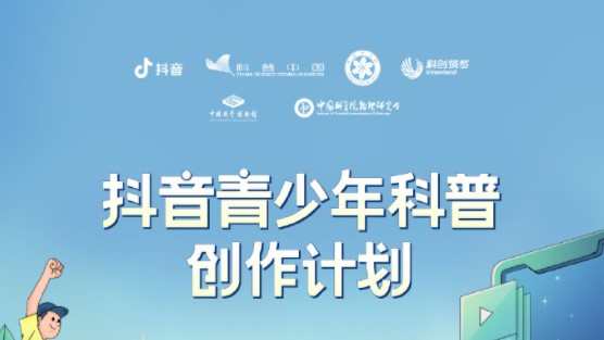 抖音聯合科普中國等五家機構發起“青少年科普創作計劃”
