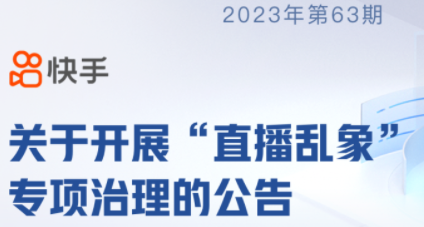 快手：平臺處理違規直播4018場次，處罰用戶2649個
