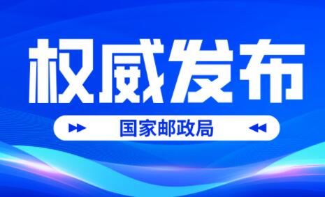 國家郵政局發布2022年郵政行業發展統計公報