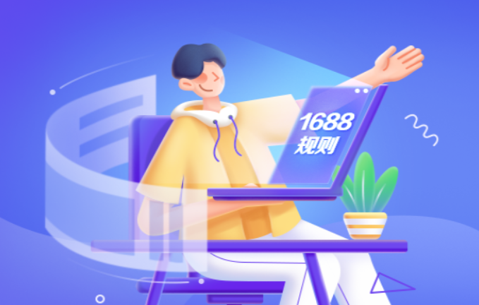 1688運費險理賠規則升級 保險期調整為發貨之日后90日