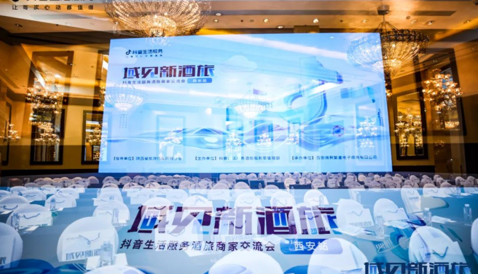 “域見新酒旅” 抖音生活服務酒旅城市峰會落地西安