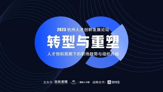 脈脈高聘將舉辦人才創(chuàng)新發(fā)展論壇 官宣與支付寶達(dá)成合作