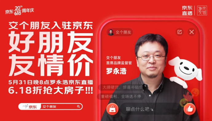 交個(gè)朋友將正式入駐京東直播