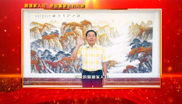 圓通舉行“圓通家人日”活動