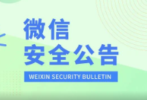 微信：加強治理個人帳號發布違禁品營銷信息行為