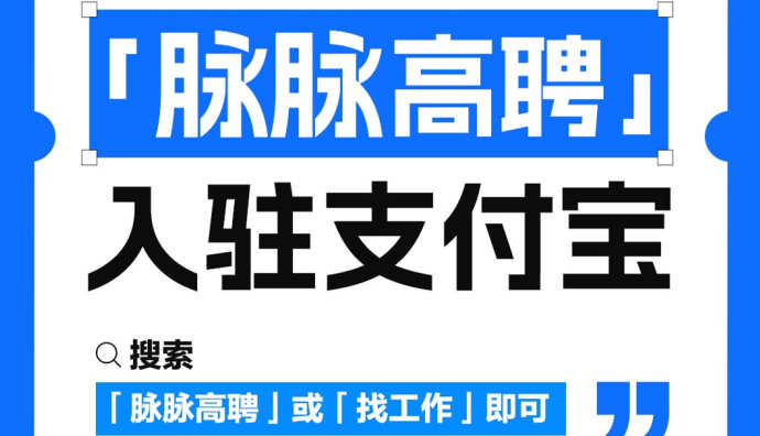 脈脈高聘入駐支付寶 首批發(fā)布5萬個(gè)高薪崗位