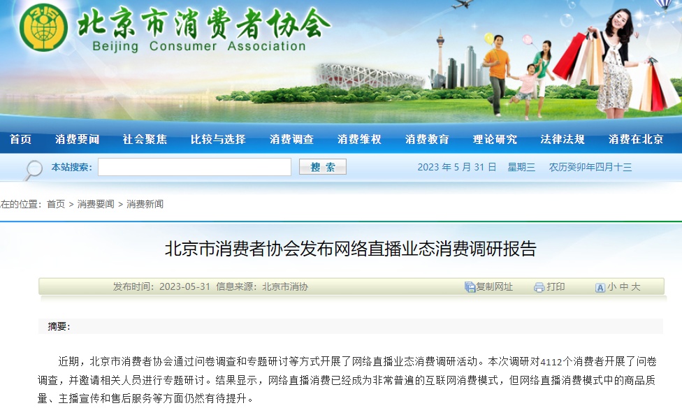北京消協：超九成受訪消費者有過網絡直播消費經歷