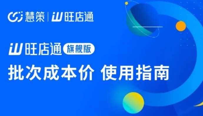旺店通ERP上線“批次成本價”管理功能