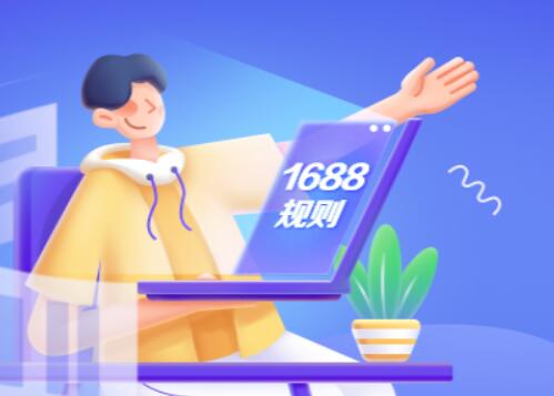 1688引入支付寶銀行轉賬付款功能 預計自6月12日起發布