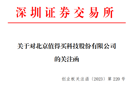 值得買收關注函：需說明投建數字產業示范基地可行性