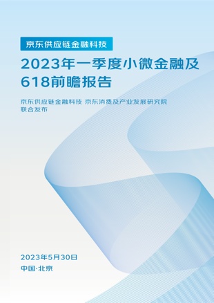 京東科技發布首份小微金融報告
