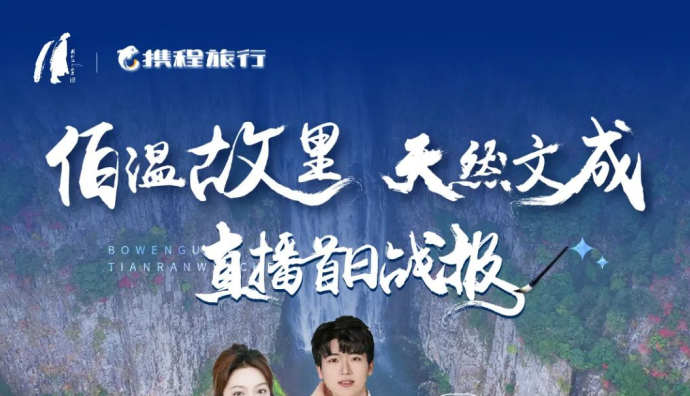 攜程開(kāi)啟文成專場(chǎng)直播 文成景區(qū)GMV同比提升38%
