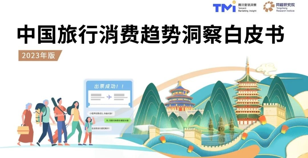 同程旅行與TMI聯合發布《中國旅行消費趨勢洞察白皮書》