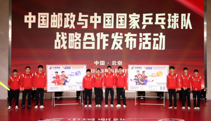 中國郵政與國乒達成戰略合作 國球運動代言國家郵政