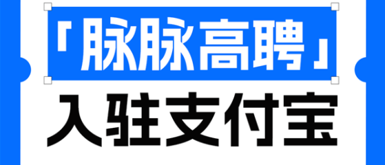 支付寶上也能找工作，花錢賺錢，齊活了