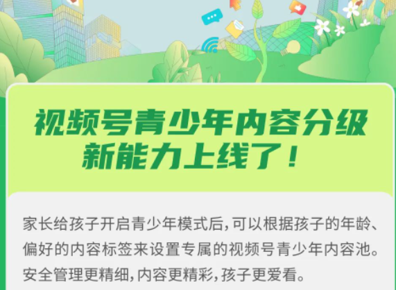 視頻號青少年內容分級能力上線