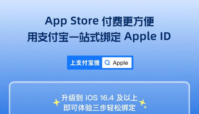 支付寶推出端內快速綁定Apple ID功能