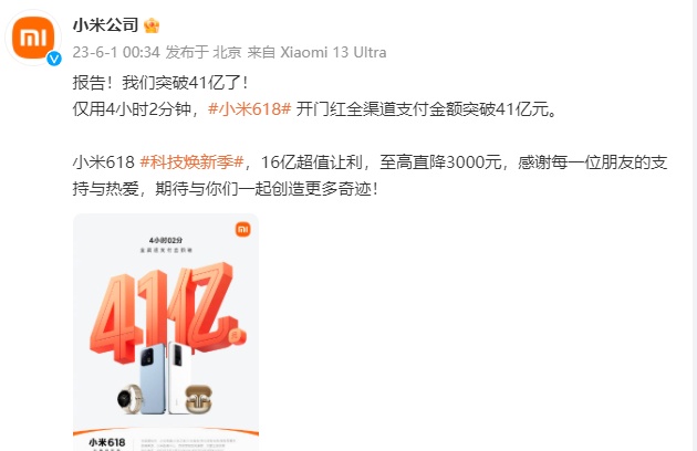小米618開門紅全渠道支付金額突破41億元