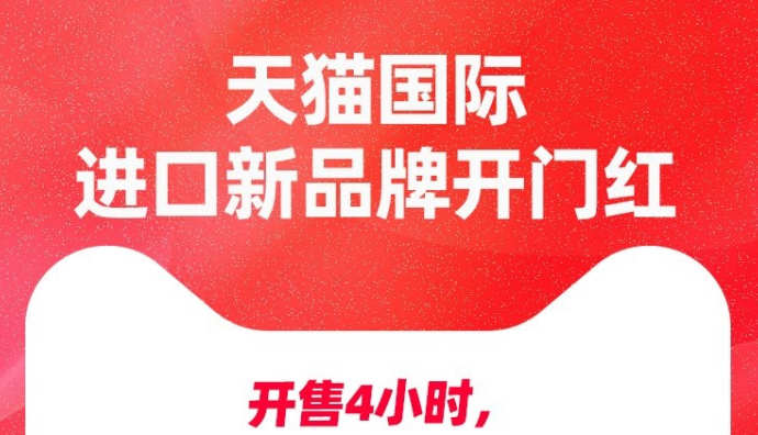 天貓國際618開門紅4小時 419個海外新品牌成交額翻倍