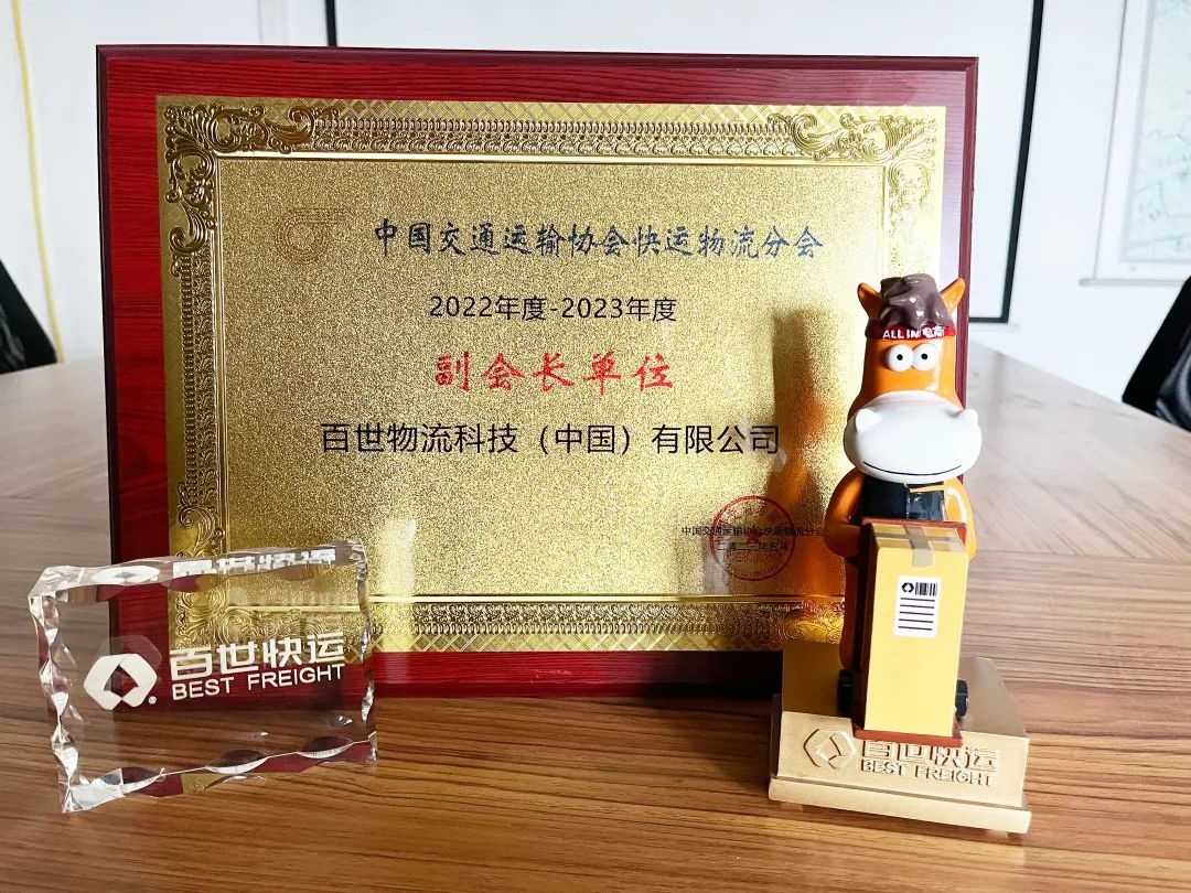百世集團獲頒中國交通運輸協會快運物流分會副會長單位