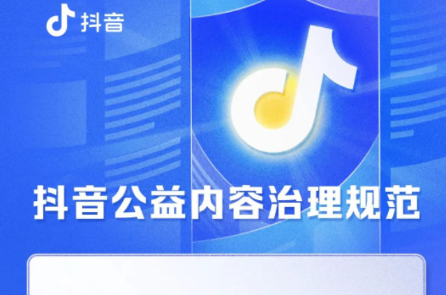 抖音：公益類賬號不得進行直播打賞、電商銷售等營利性行為