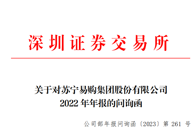 蘇寧易購2022年年報收深交所問詢函