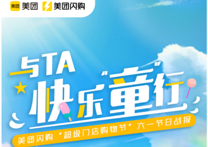 美團閃購“超級門店購物節”六一節日戰報發布