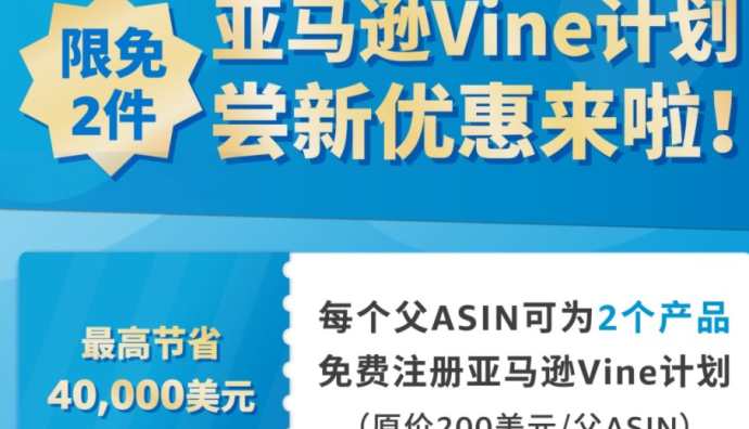 亞馬遜推出Vine計劃“限免2件”嘗新優惠