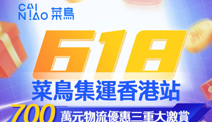 菜鳥618期間在香港首推次日達、晚到必賠服務