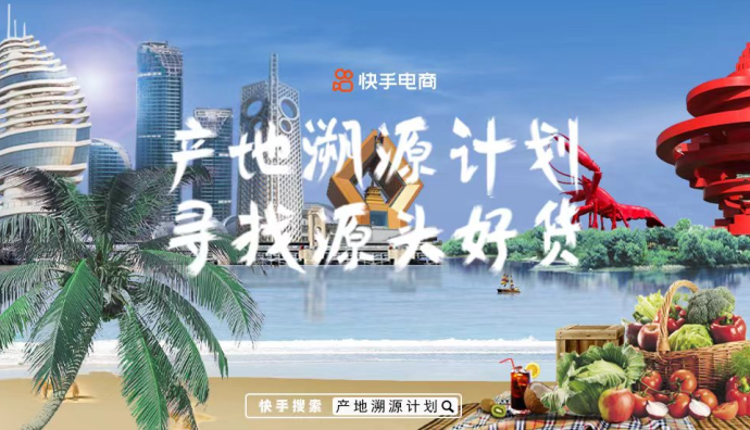 快手電商茶酒生鮮行業啟動“產地溯源計劃”