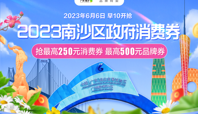 廣州南沙區聯合唯品會發放1200萬元政府消費券