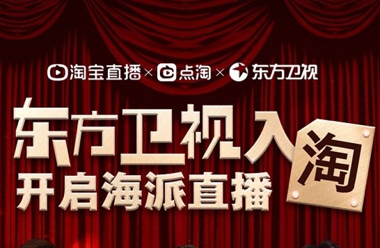 東方衛視入淘，開啟海派直播