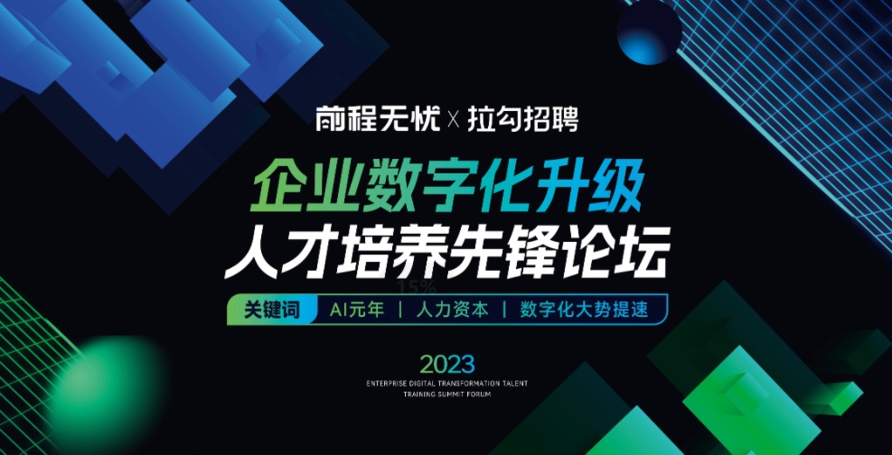 拉勾招聘聯(lián)合前程無憂舉辦企業(yè)數(shù)字化升級(jí)人才論壇
