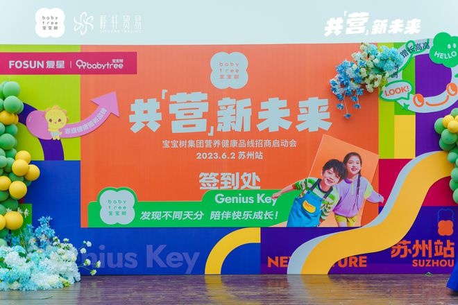 寶寶樹在蘇州召開2023營養健康品線招商大會