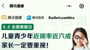 騰訊健康上線“護眼專區” 打造一站式眼健康服務