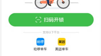 美團單車接入隨申行APP“一碼通行”功能