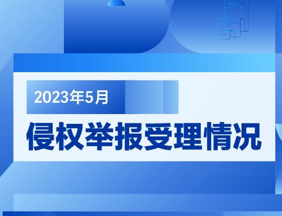 快手、抖音公布5月侵權舉報受理情況