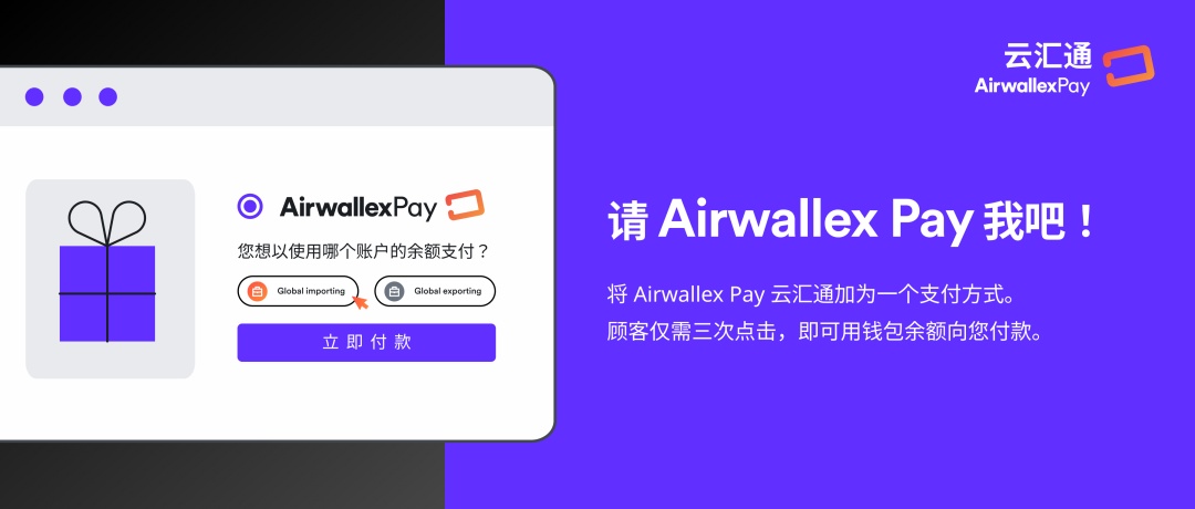 Airwallex Pay云匯通已全新上線